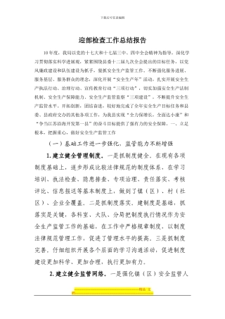 安全质量检查工作总结