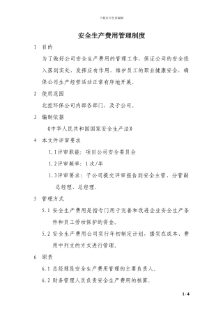 安全费用管理制度