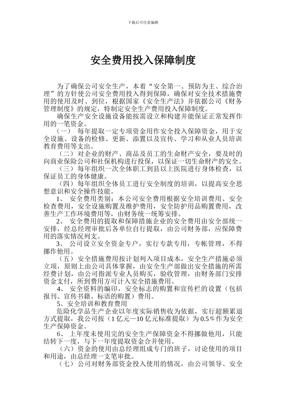 安全费费用投入保障制度._第2页