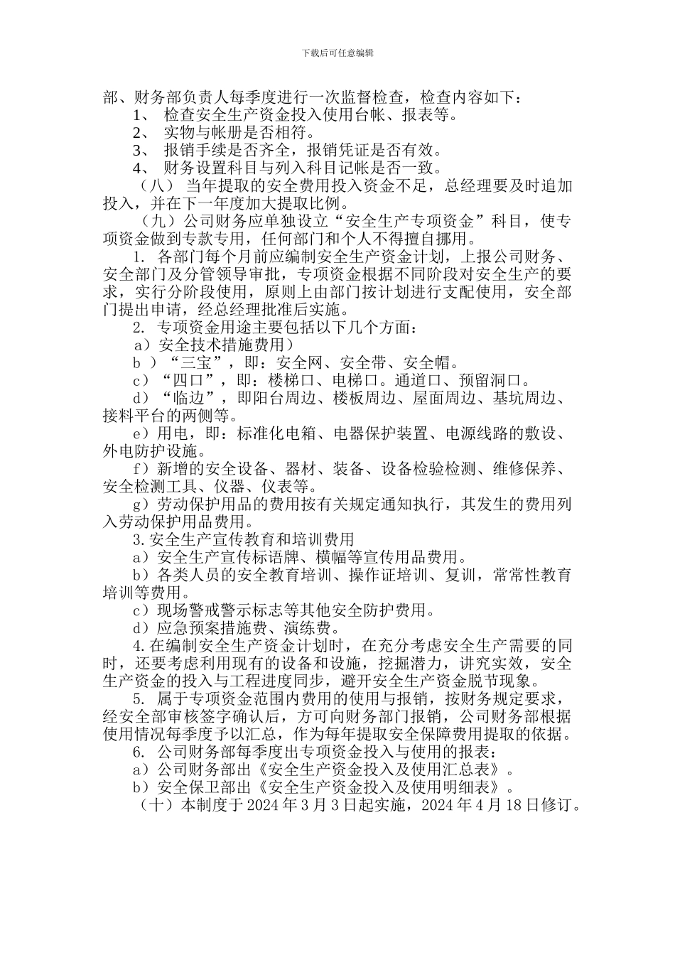 安全费费用投入保障制度._第3页