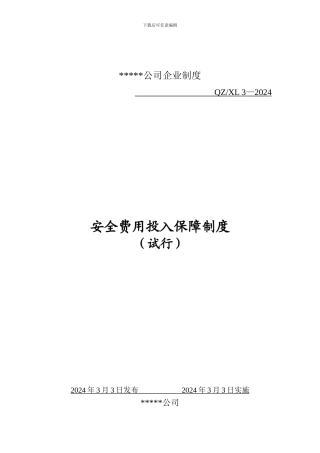 安全费费用投入保障制度.
