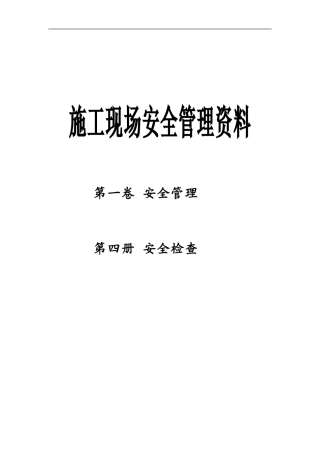 安全资料--第一卷--第四册.
