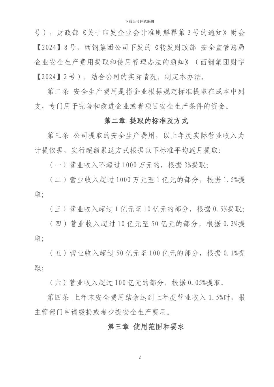 安全费用财务管理会计核算办法_第2页