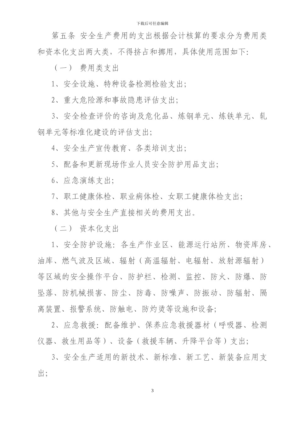 安全费用财务管理会计核算办法_第3页