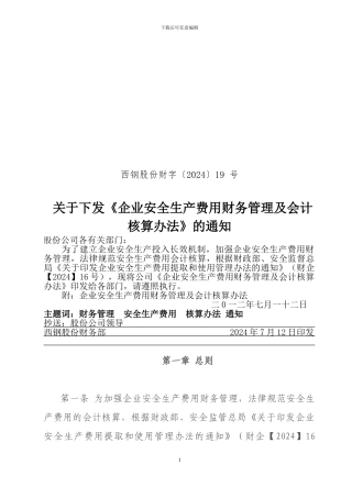 安全费用财务管理会计核算办法