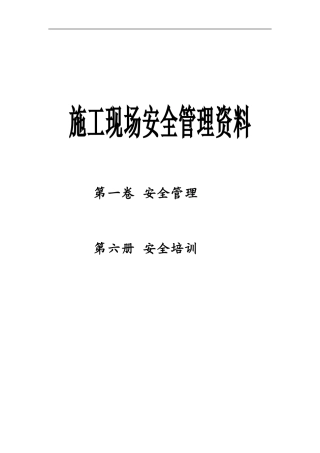 安全资料--第一卷--第六册.