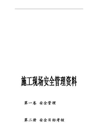 安全资料--第一卷--第二册.