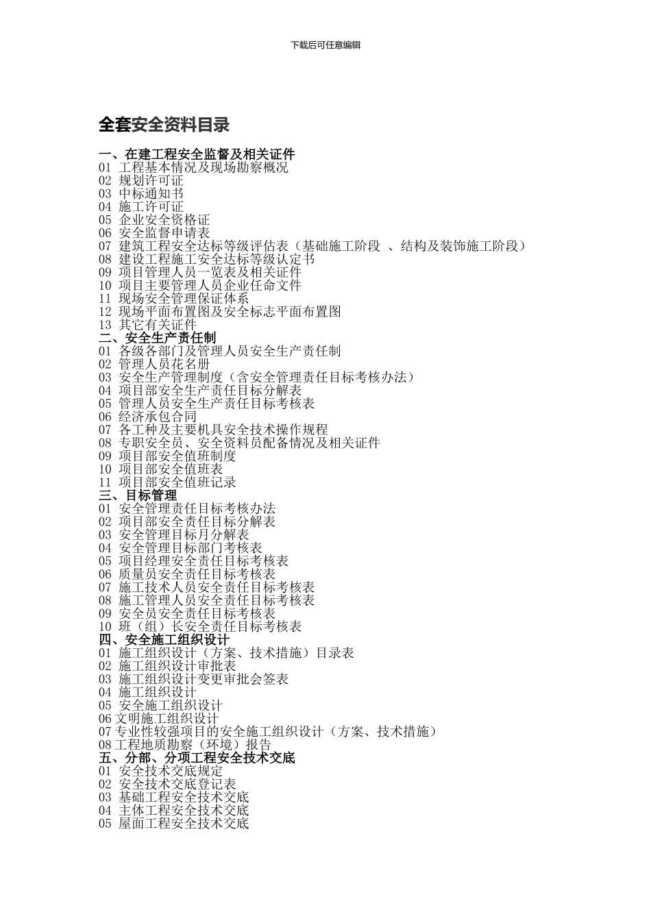 安全资料全套目录._第1页