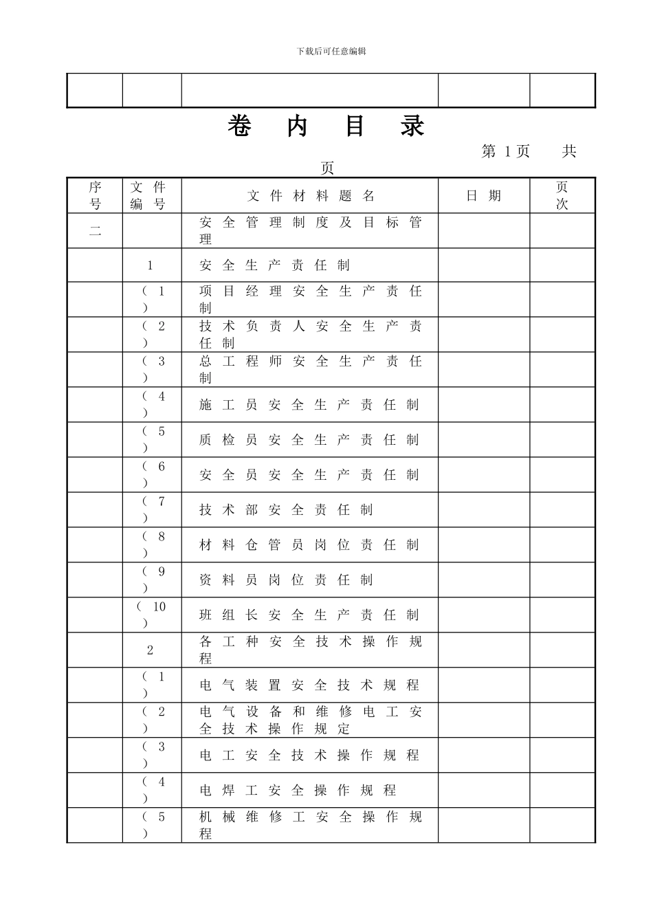 安全资料卷内目录._第2页