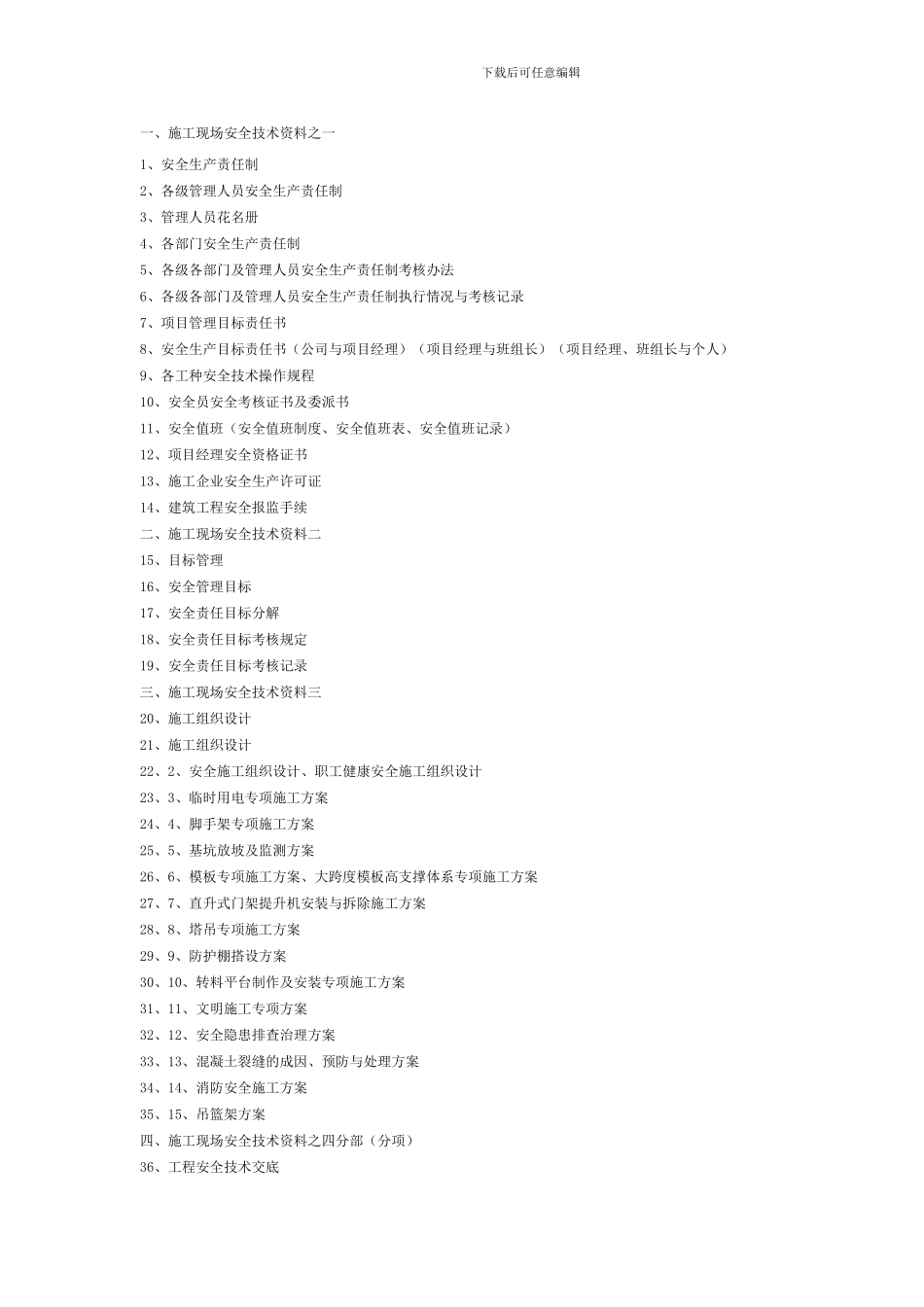 安全资料包括哪些._第1页