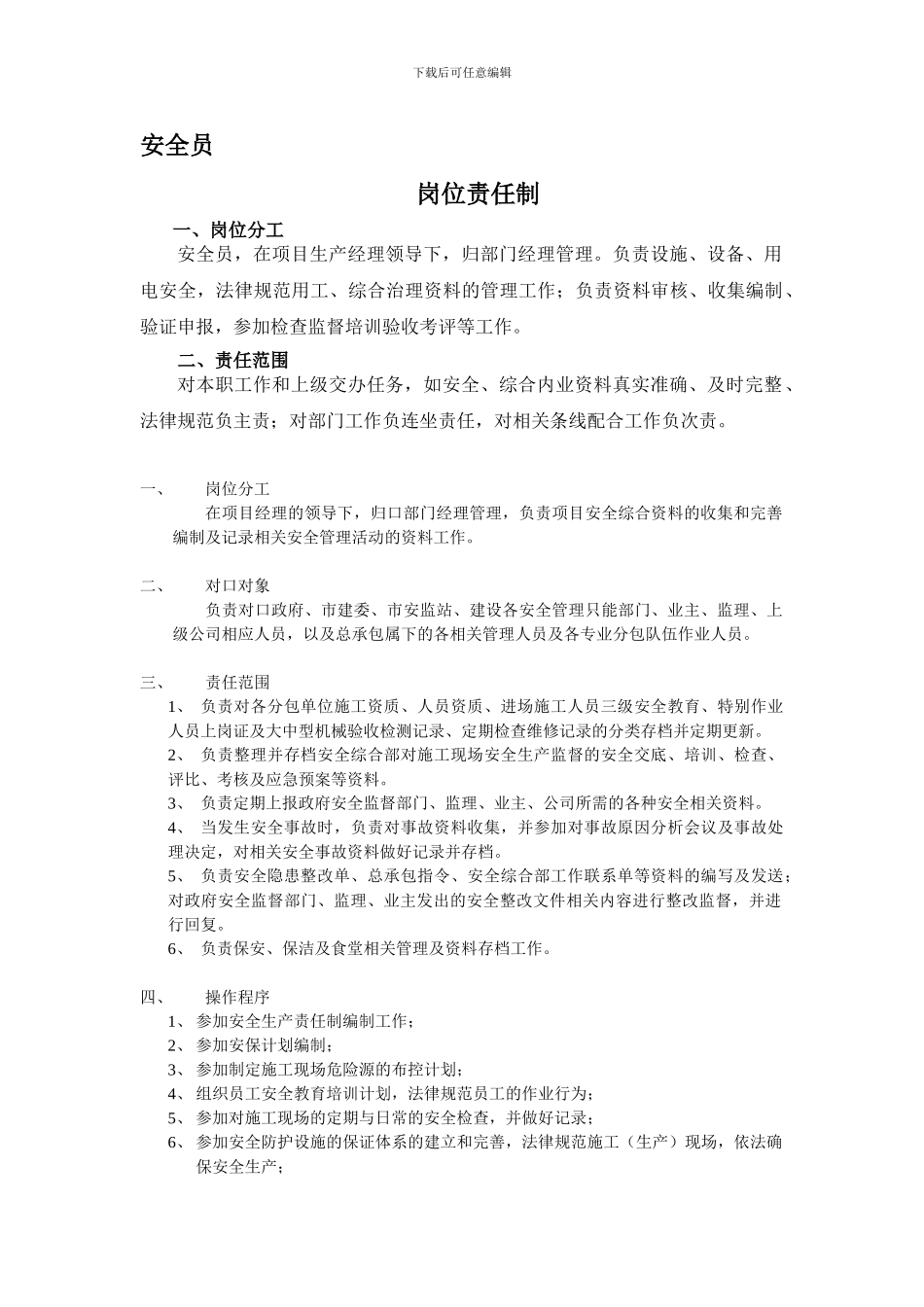 安全资料员岗位责任制._第1页