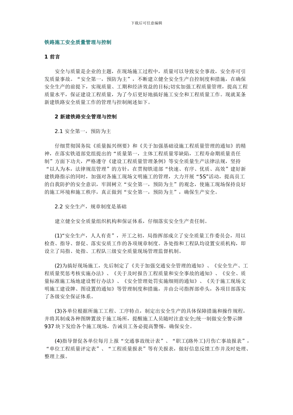 安全质量管理论文._第1页