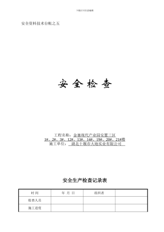 安全资料技术台帐之五-.