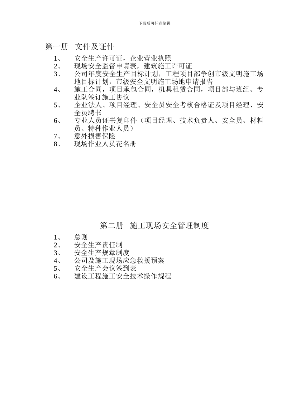 安全资料目录._第1页