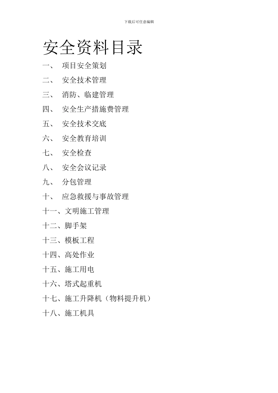 安全资料目录新._第1页