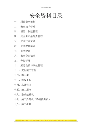 安全资料目录新