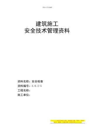 安全资料目录每天要看做、