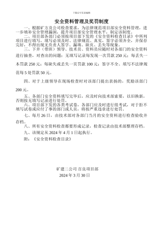 安全资料管理及奖罚制度2024.4