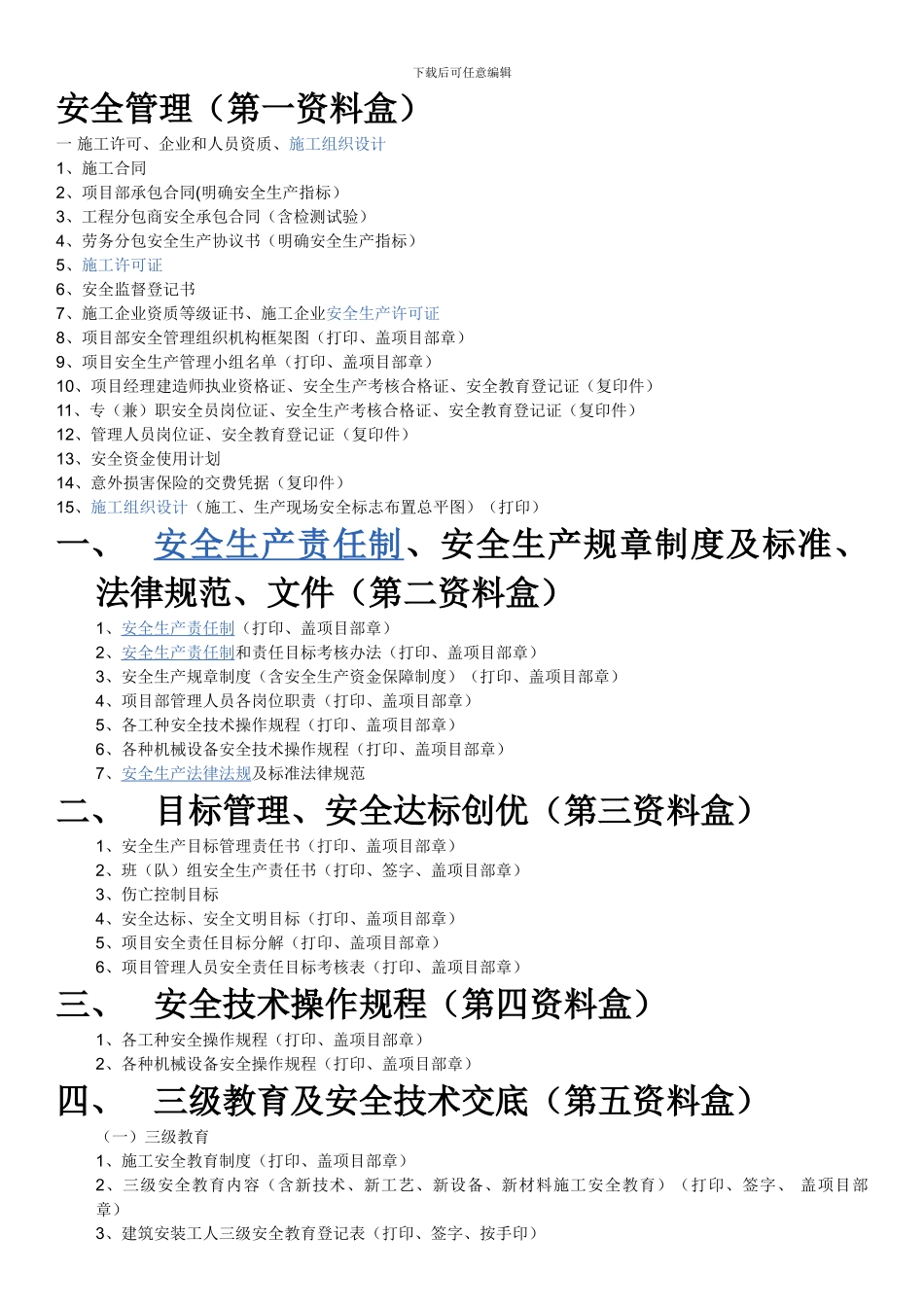 安全资料资料盒目录._第1页