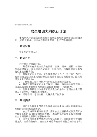 安全资格培训大纲执行计划.