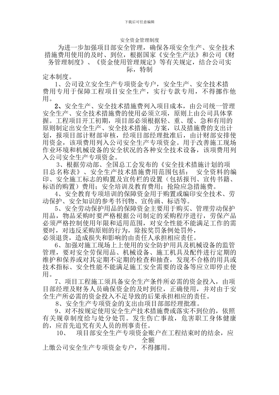 安全资金管理制度_第1页