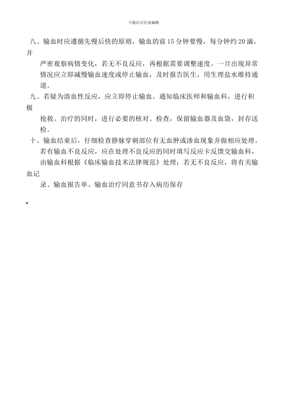 安全输血管理制度._第2页