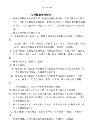 安全输血管理制度.