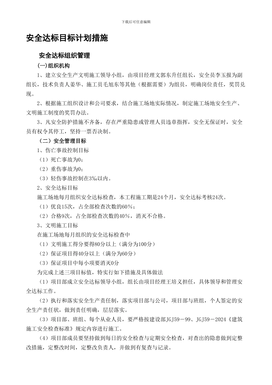 安全达标目标计划措施._第1页