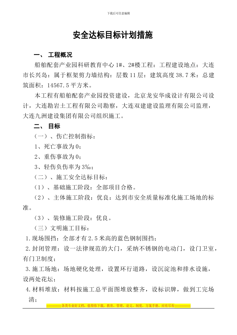 安全达标目标计划措施4_第1页