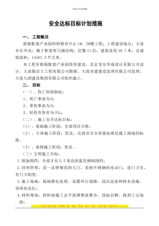 安全达标目标计划措施4