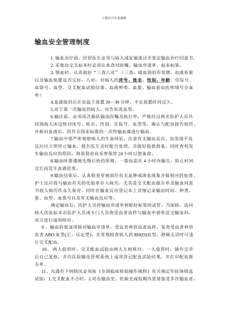 安全输血制度.