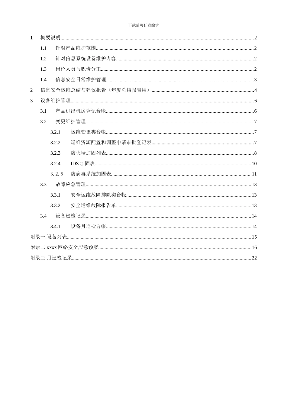 安全运维方案._第2页