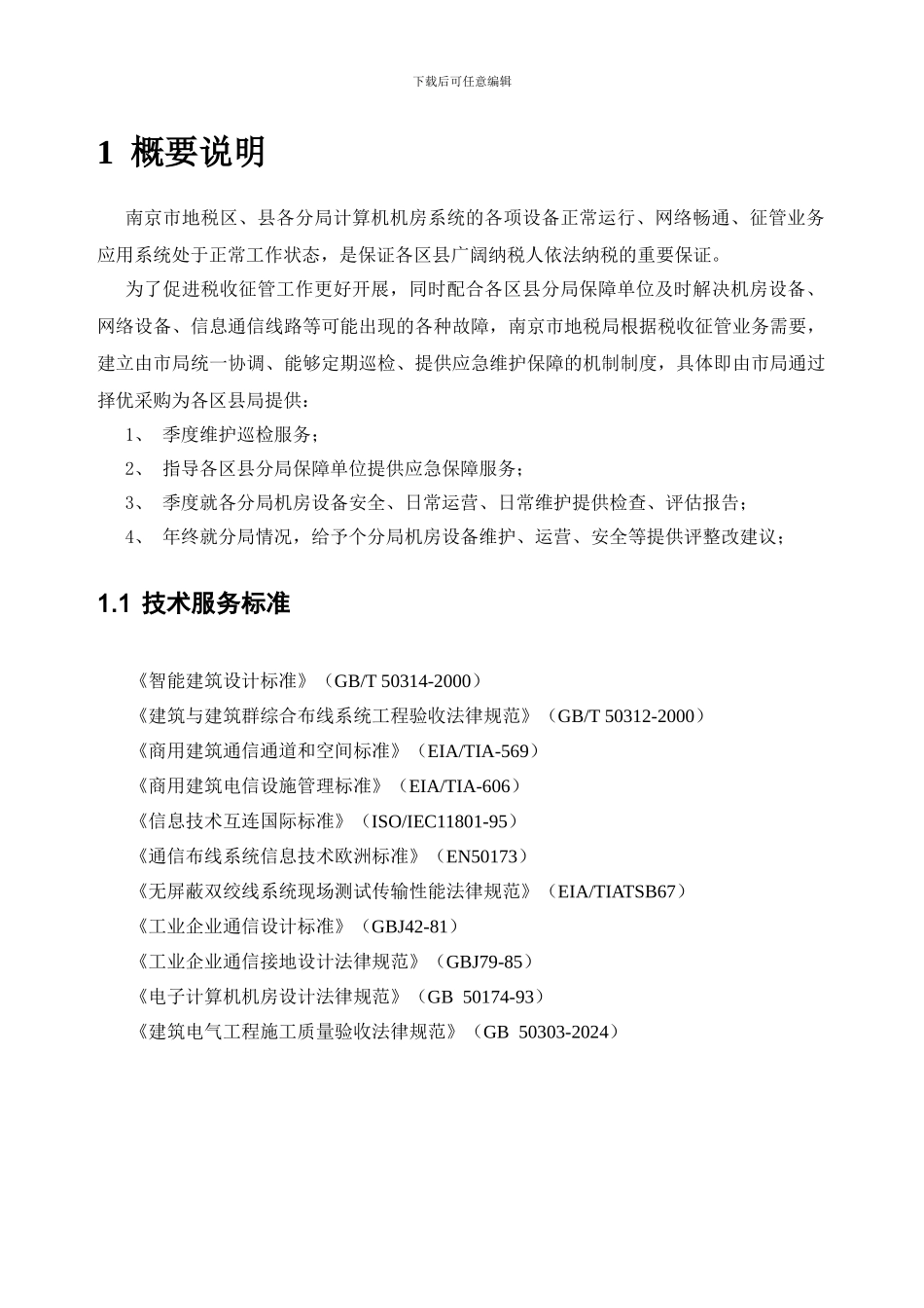 安全运维方案._第3页