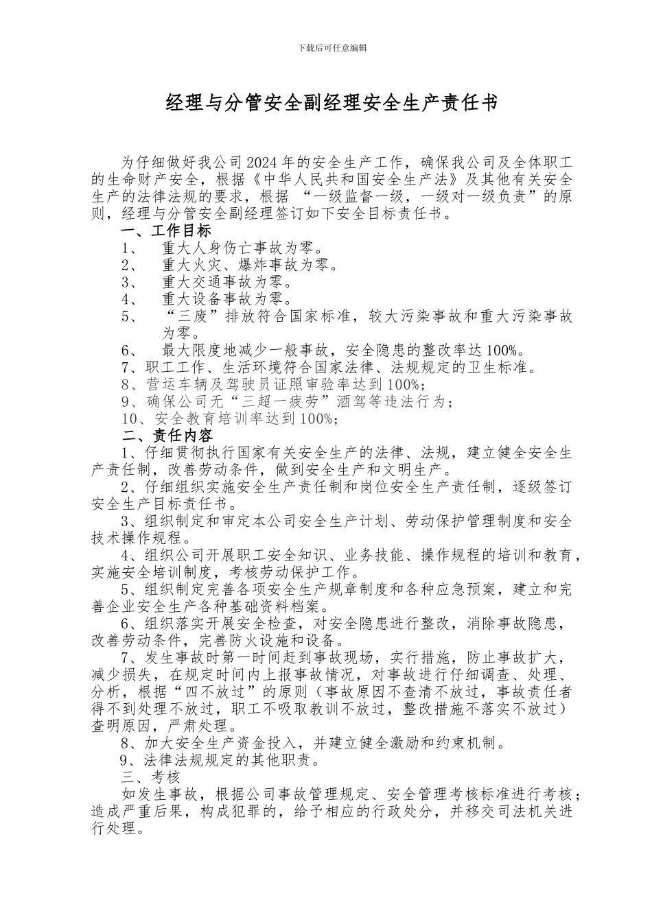 安全达标考评之3.1.1.2安全生产责任书._第2页