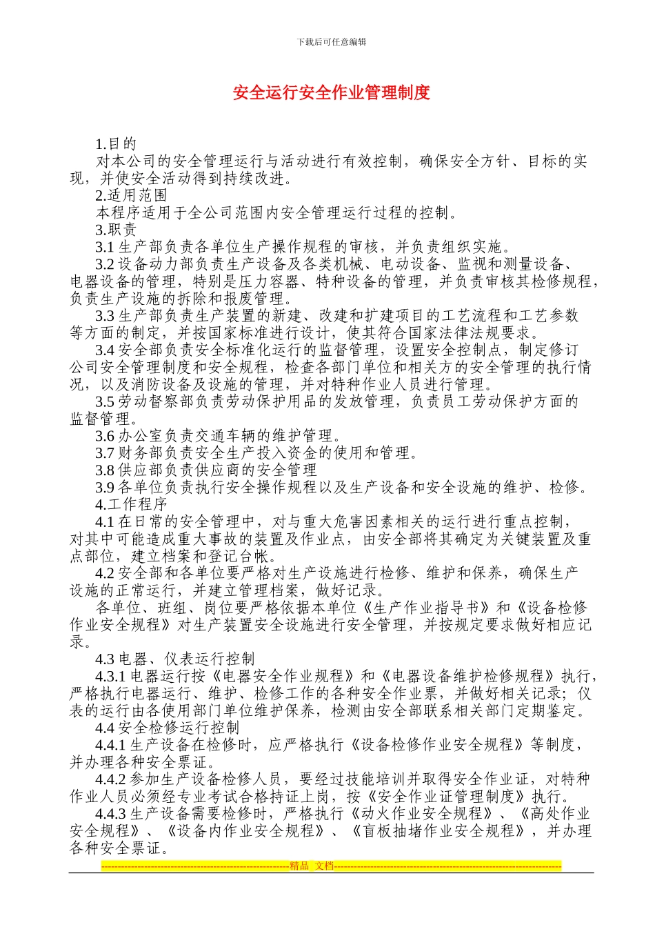 安全运行安全作业管理制度1_第1页