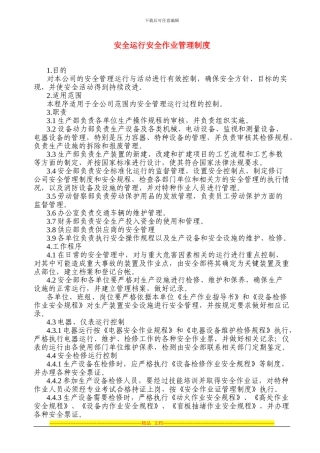 安全运行安全作业管理制度1