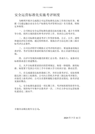 安全运营标准化实施考评制度