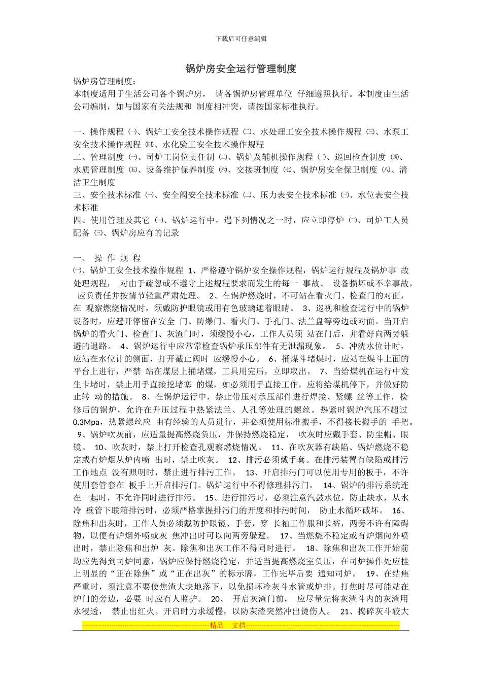安全运行管理制度_第1页