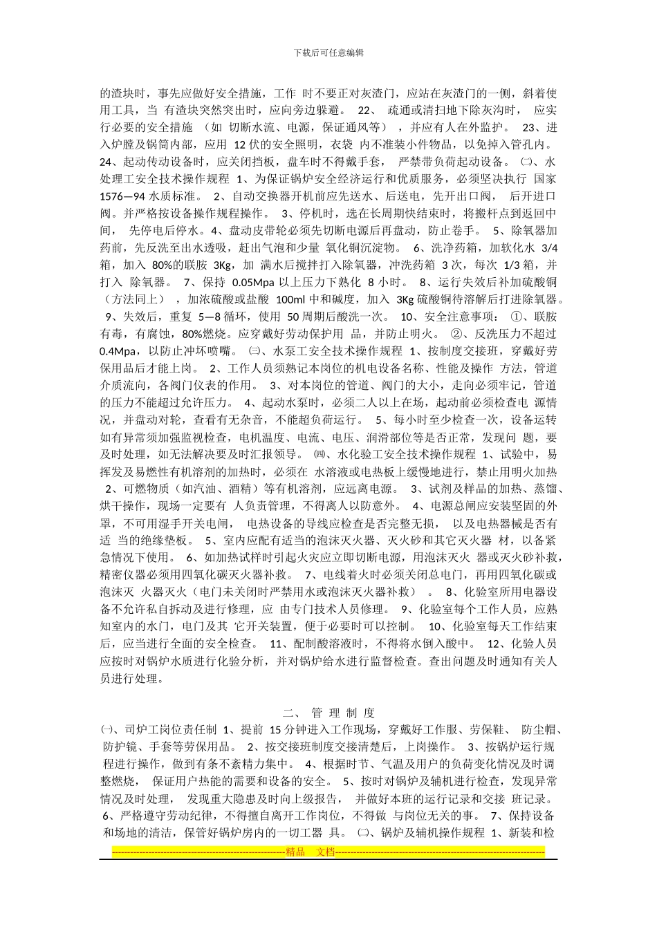 安全运行管理制度_第2页