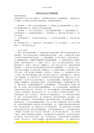 安全运行管理制度