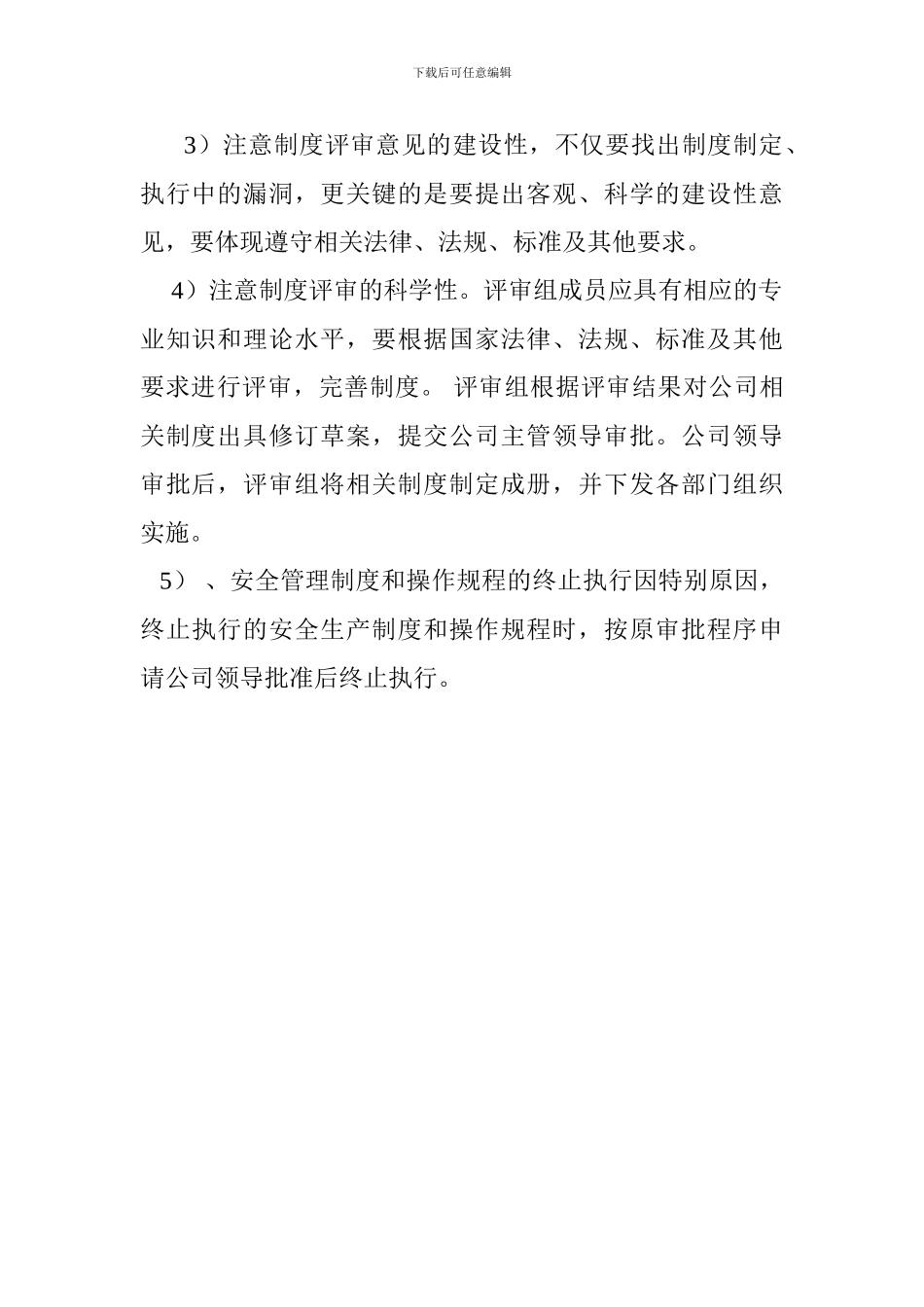 安全运行评价管理制度_第3页