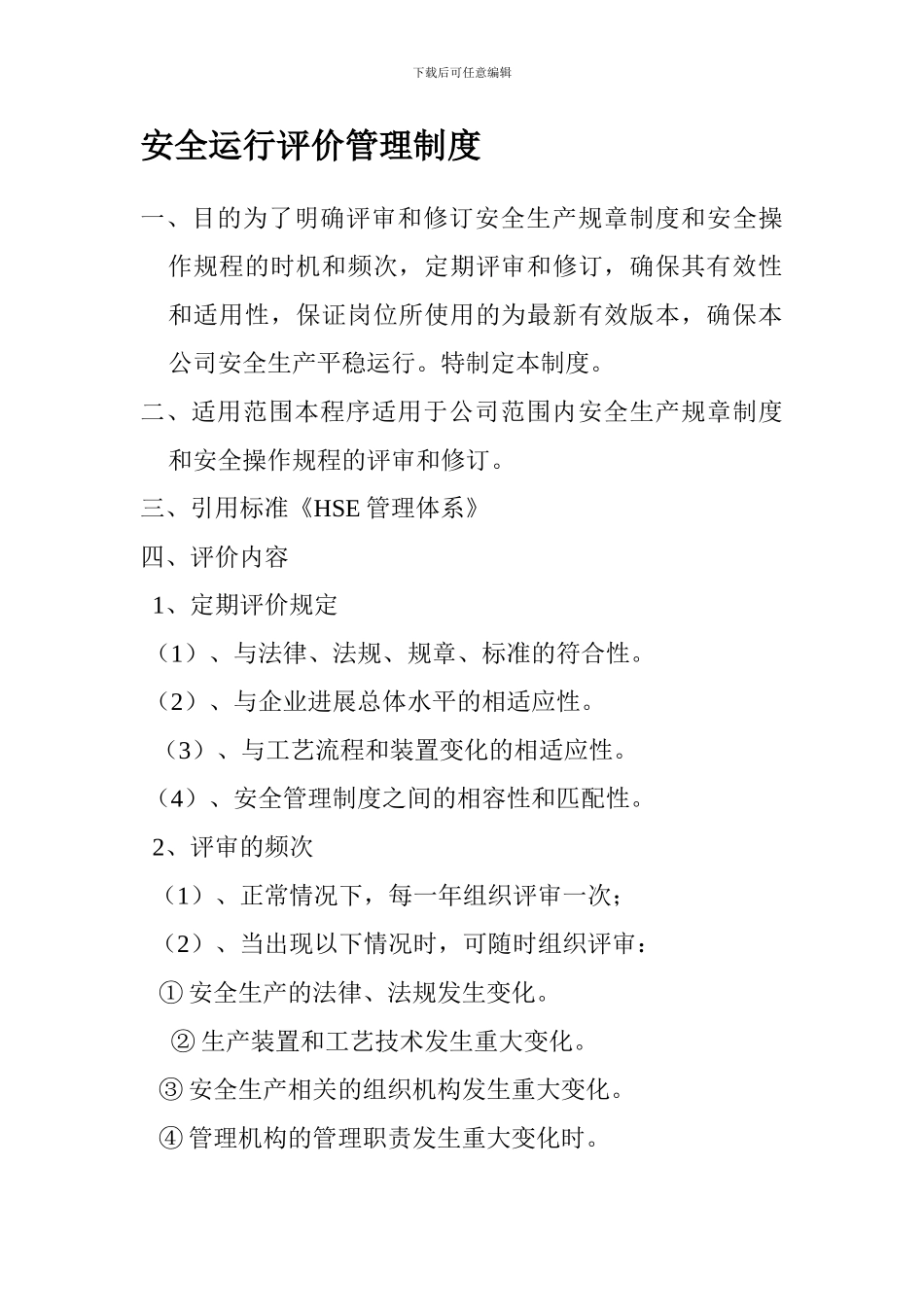 安全运行评价管理制度._第1页