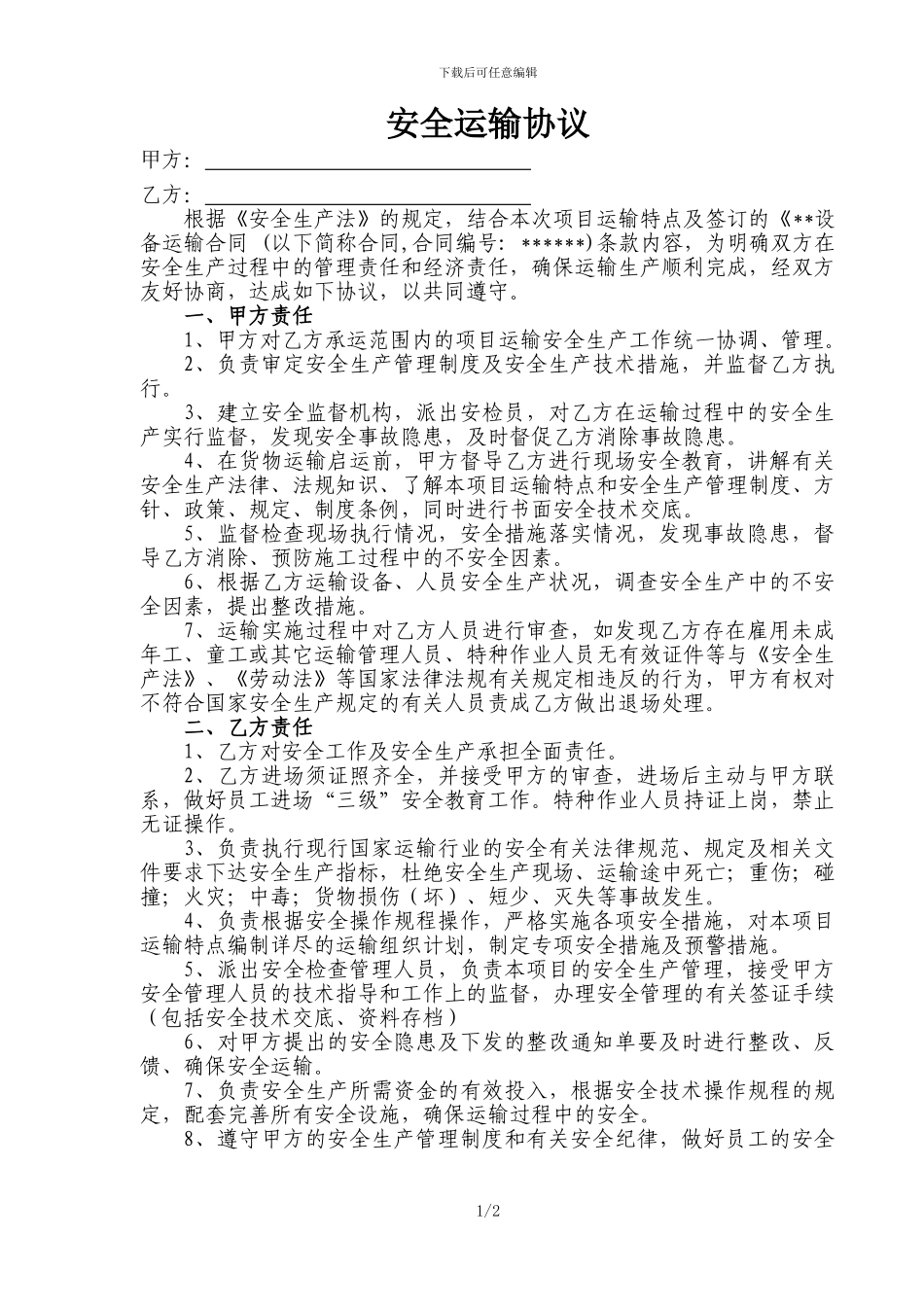 安全运输协议_第1页