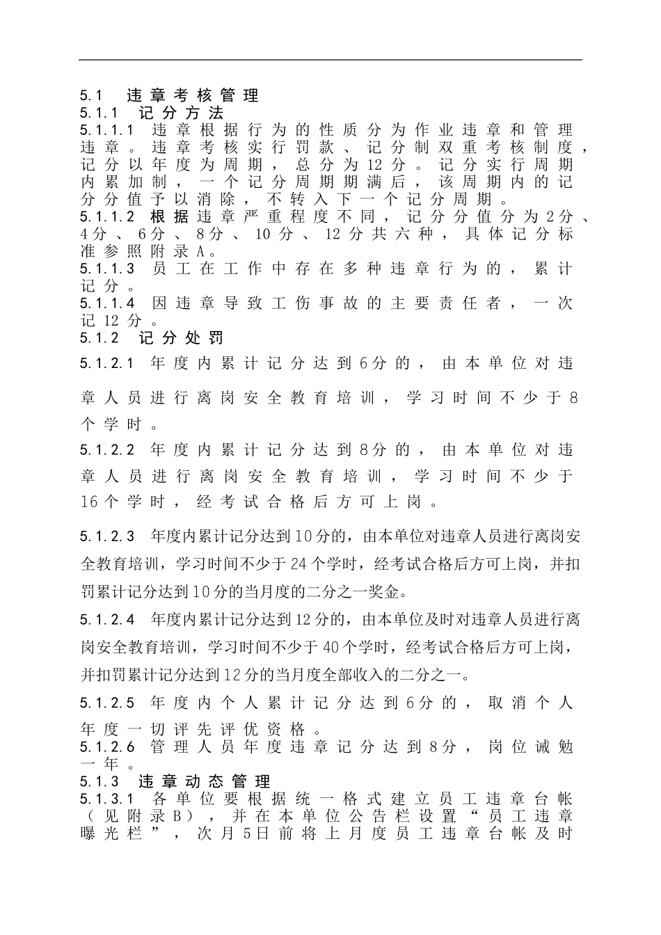 安全违章及安全不合格人员考核管理-._第3页