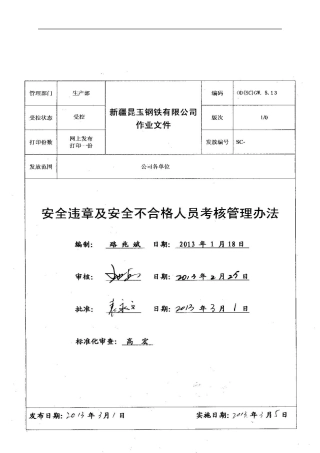 安全违章及安全不合格人员考核管理-.
