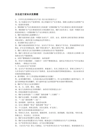 安全进万家知识竞赛题.