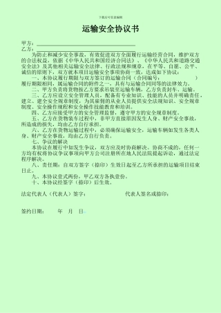 安全运输协议书