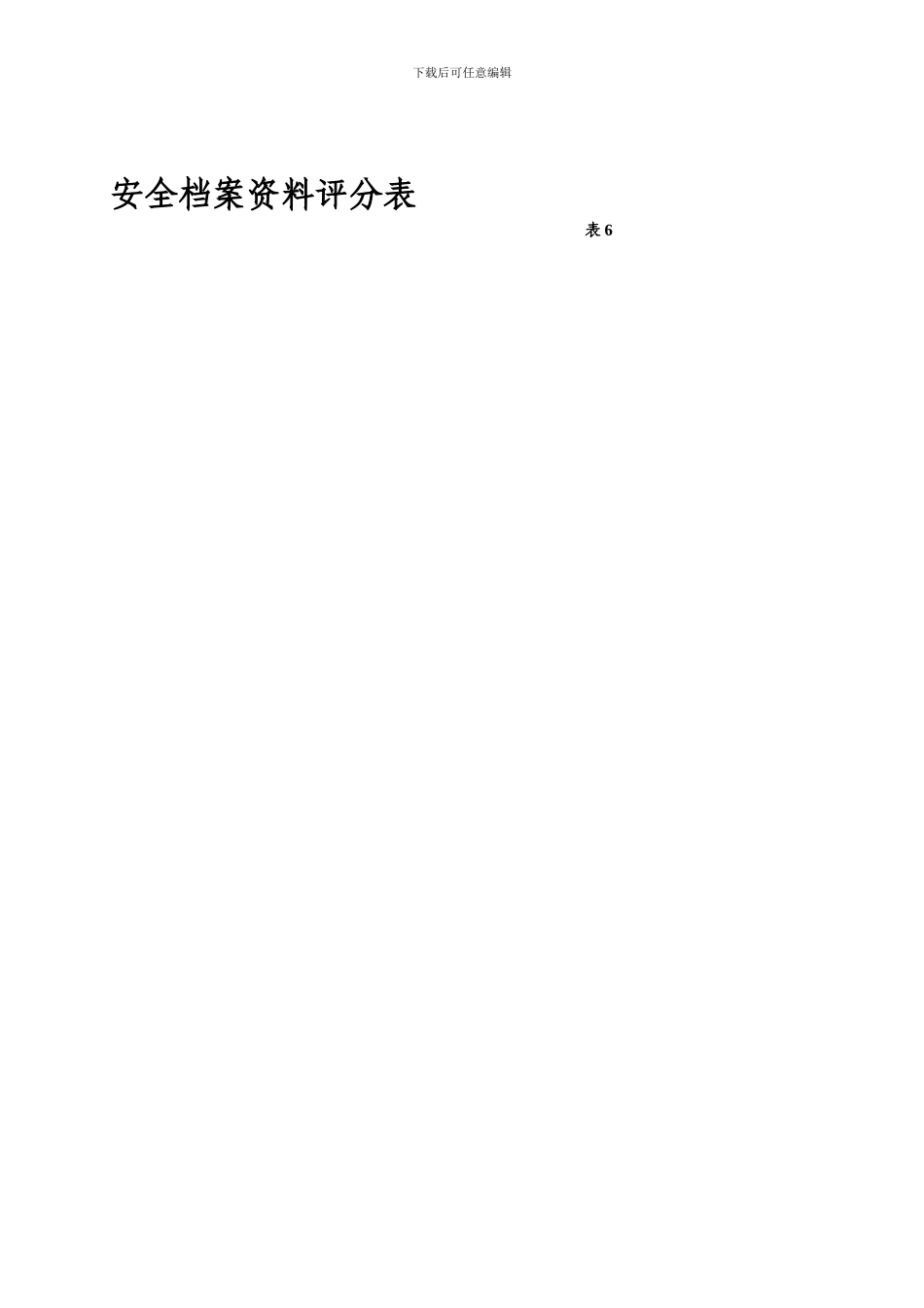 安全资料检查评分表._第1页