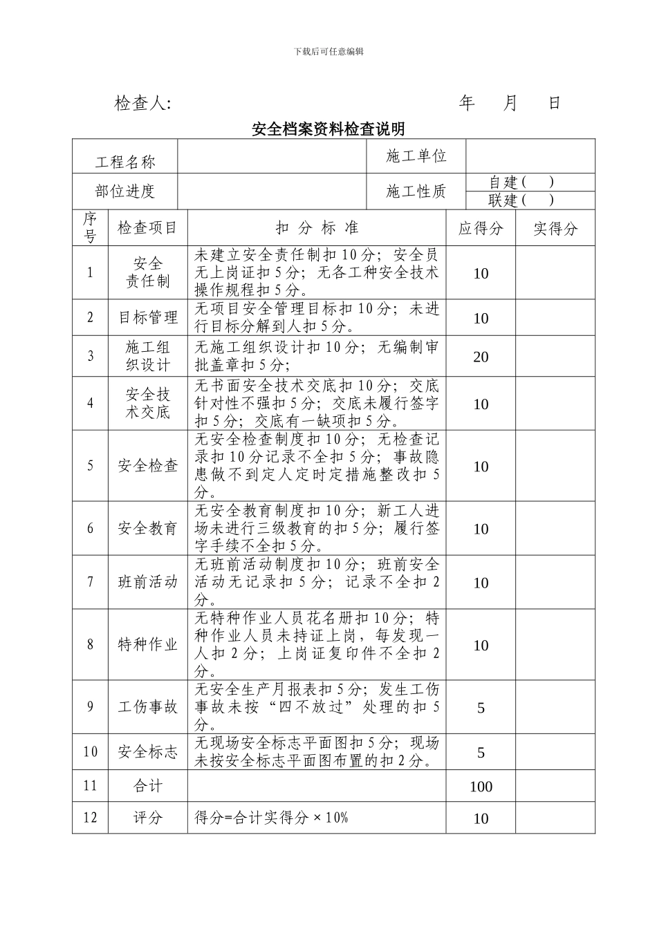 安全资料检查评分表._第2页