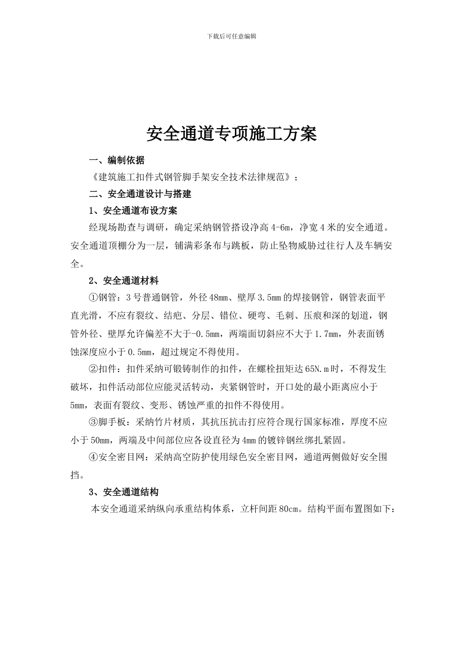 安全通道专项施工方案._第1页